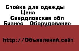 Стойка для одежды  › Цена ­ 2 500 - Свердловская обл. Бизнес » Оборудование   